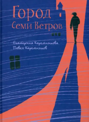 Каретникова, Каретников - Город Семи Ветров Каретникова, Каретников - Город Семи Ветров обложка книги