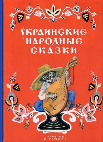 Украинские народные сказки Украинские народные сказки обложка книги