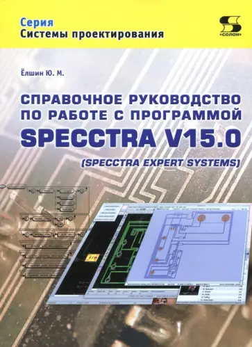 Ю. Елшин - Справочное руководство по работе с программой SPECCTRA V15.0 (SPECCTRA EXPERT SYSTEMS) Ю. Елшин - Справочное руководство по работе с программой SPECCTRA V15.0 (SPECCTRA EXPERT SYSTEMS) обложка книги