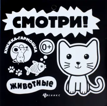 Смотри! Животные. Книжка-гармошка Смотри! Животные. Книжка-гармошка обложка книги