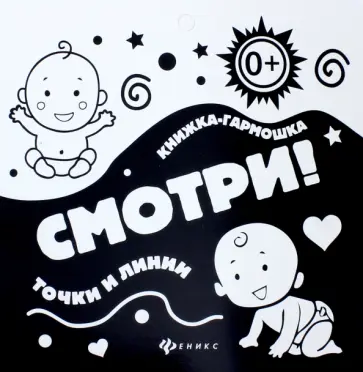 Смотри! Точки и линии. Книжка-гармошка Смотри! Точки и линии. Книжка-гармошка обложка книги