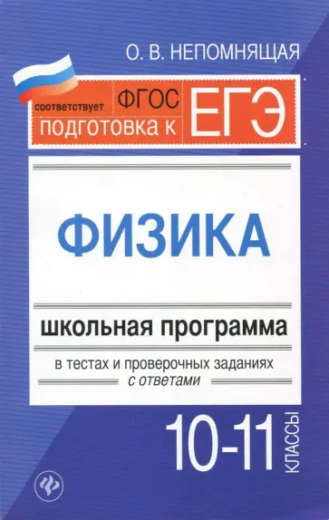 Ольга Непомнящая - Физика. 10-11 классы. Школьная программа в тестах и проверочных заданиях с ответами. ФГОС Ольга Непомнящая - Физика. 10-11 классы. Школьная программа в тестах и проверочных заданиях с ответами. ФГОС обложка книги