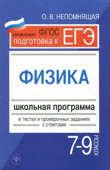 Ольга Непомнящая - Физика. 7-9 классы. Школьная программа в тестах и проверочных заданиях с ответами. ФГОС обложка книги