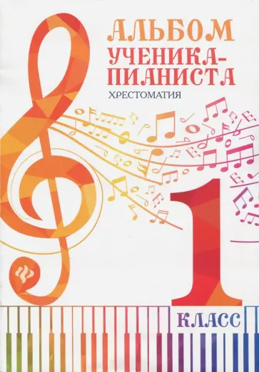 Альбом ученика-пианиста. 1 класс. Хрестоматия Альбом ученика-пианиста. 1 класс. Хрестоматия обложка книги