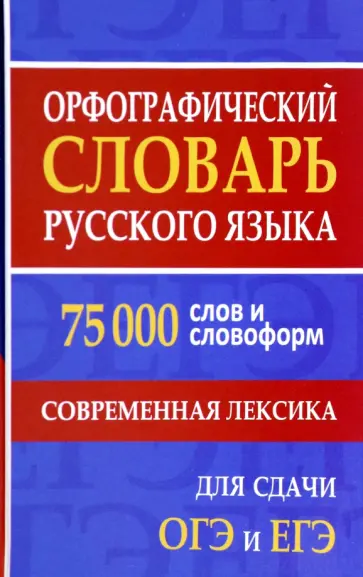 Орфографический словарь русского языка. 75000 слов и словоформ. Современная лексика обложка книги