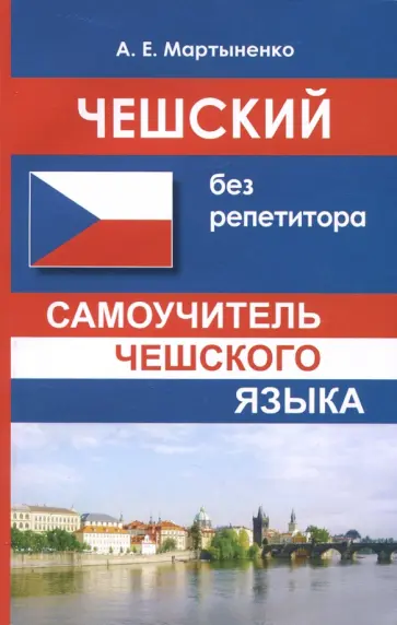 Анастасия Мартыненко - Чешский без репетитора. Самоучитель чешского языка Анастасия Мартыненко - Чешский без репетитора. Самоучитель чешского языка обложка книги
