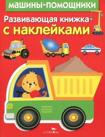 Развивающая книжка с наклейками. Машины-помощники обложка книги