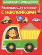 Развивающие книжки с наклейками