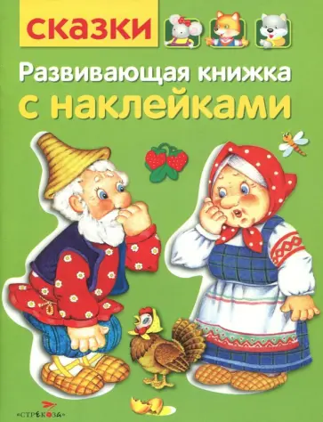 Развивающая книжка с наклейками. Сказки Развивающая книжка с наклейками. Сказки обложка книги