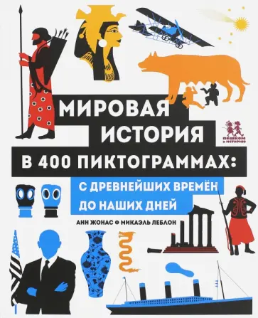Анн Жонас - Мировая история в 400 пиктограммах. С древнейших времён до наших дней Анн Жонас - Мировая история в 400 пиктограммах. С древнейших времён до наших дней обложка книги