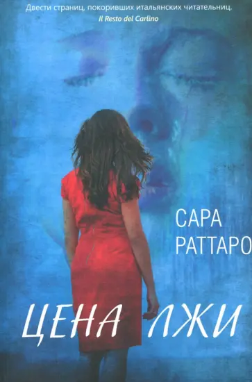 Сара Раттаро - Цена лжи обложка книги