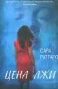 Раттаро Сара