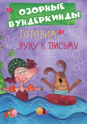 CUBERDON. Готовим руку к письму обложка книги
