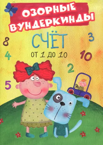 CUBERDON. Счет от 1 до 10 обложка книги