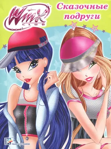 Иджинио Страффи - WINX. Папка-раскраска. Сказочные подруги обложка книги
