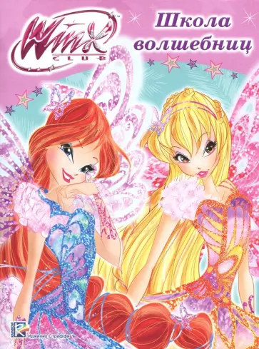 Иджинио Страффи - WINX. Папка-раскраска. Школа волшебниц обложка книги