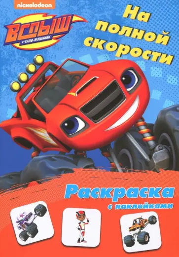 Раскраска с наклейками. На полной скорости обложка книги