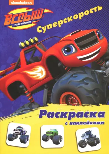 Раскраска с наклейками. Суперскорость обложка книги