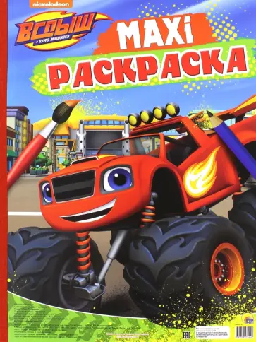 Макси-раскраска. Вспыш и чудо-машинки обложка книги