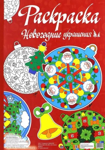 Макси-раскраска. Новогодние украшения обложка книги