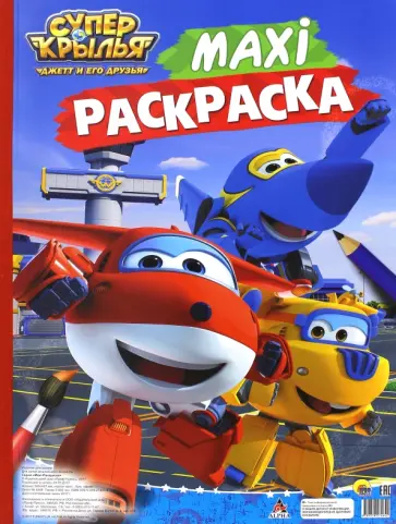 Макси-раскраска. Супер крылья: Джетт и его друзья обложка книги