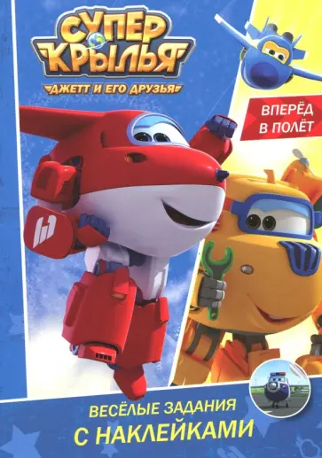 Веселые задания с наклейками.  Вперед в полет обложка книги