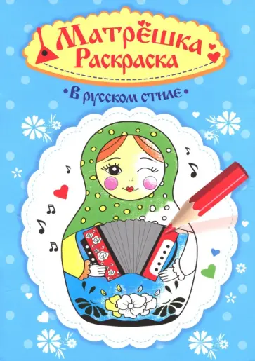 Раскраска матрешка. В русском стиле обложка книги