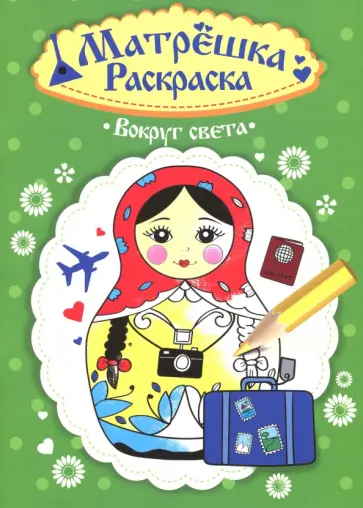 Раскраска матрешка. Вокруг света обложка книги