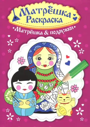 Раскраска матрешка. Матрешка&подружки обложка книги