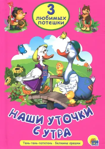 Наши уточки с утра Наши уточки с утра обложка книги