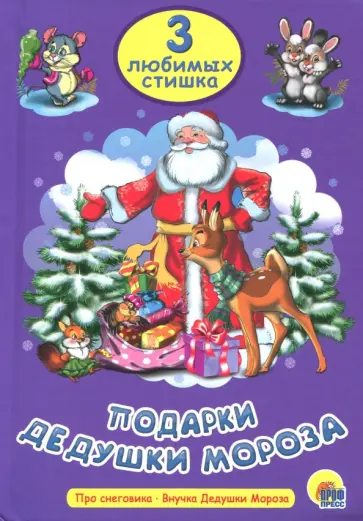 Крас, Майер - Подарки Дедушки Мороза обложка книги