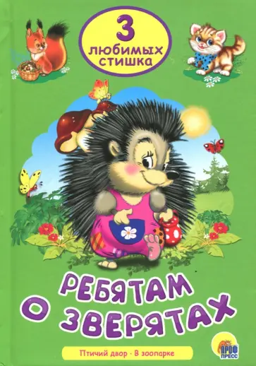 Нестеренко, Манакова - Ребятам о зверятах Нестеренко, Манакова - Ребятам о зверятах обложка книги
