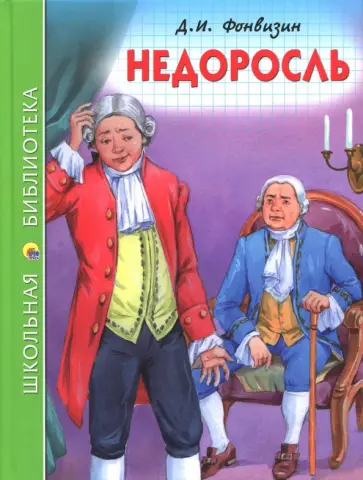 Денис Фонвизин - Недоросль Денис Фонвизин - Недоросль обложка книги