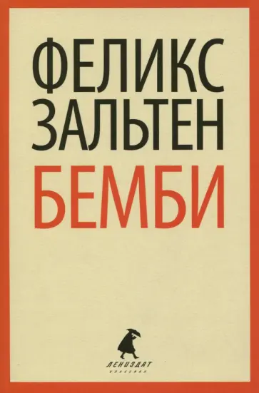 Феликс Зальтен - Бемби Феликс Зальтен - Бемби обложка книги