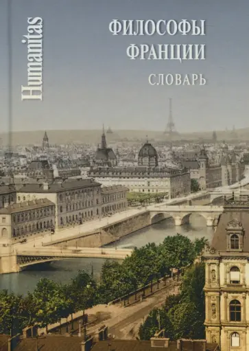 Блауберг, Кротов - Философы Франции. Словарь обложка книги