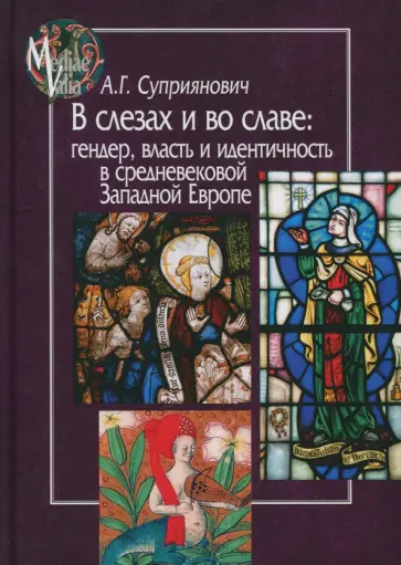 Александра Суприянович - В слезах и во славе. Гендер, власть и идентичность в средневековой Западной Европе обложка книги