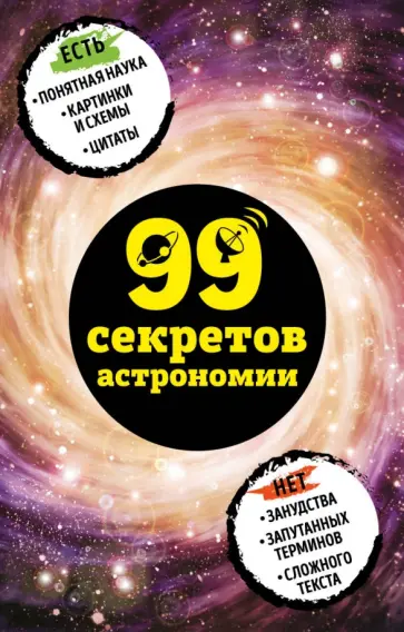 Наталья Сердцева - 99 секретов астрономии Наталья Сердцева - 99 секретов астрономии обложка книги