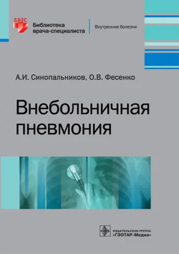 Синопальников, Фесенко - Внебольничная пневмония обложка книги