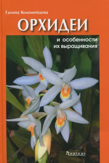 Галина Коломейцева - Орхидеи и особенности их выращивания обложка книги