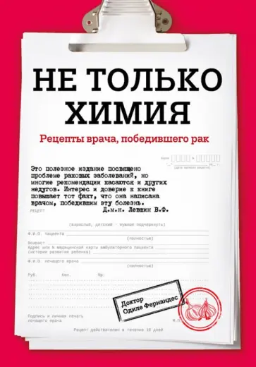 Одиле Фернандес - Не только химия. Рецепты врача, победившего рак обложка книги