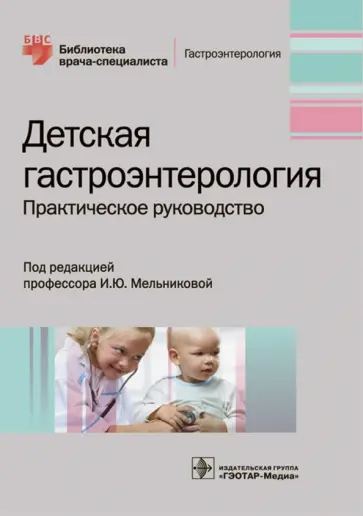 Мельникова, Гончар - Детская гастроэнтерология. Руководство Мельникова, Гончар - Детская гастроэнтерология. Руководство обложка книги