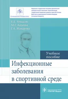 Ачкасов, Макарова - Инфекционные заболевания в спортивной среде обложка книги