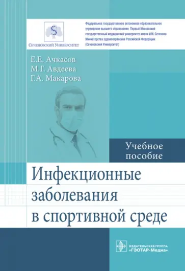 Ачкасов, Макарова - Инфекционные заболевания в спортивной среде Ачкасов, Макарова - Инфекционные заболевания в спортивной среде обложка книги