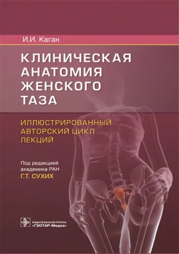 Илья Каган - Клиническая анатомия женского таза. Иллюстрированный авторский цикл лекций Илья Каган - Клиническая анатомия женского таза. Иллюстрированный авторский цикл лекций обложка книги