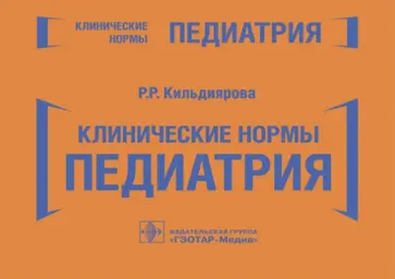 Рита Кильдиярова - Клинические нормы. Педиатрия. Справочник Рита Кильдиярова - Клинические нормы. Педиатрия. Справочник обложка книги