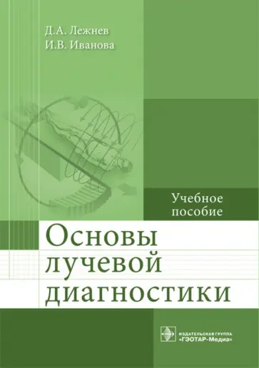 Егорова, Лежнев - Основы лучевой диагностики. Учебное пособие Егорова, Лежнев - Основы лучевой диагностики. Учебное пособие обложка книги