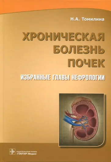 Томилина, Волгина - Хроническая болезнь почек. Избранные главы нефрологии обложка книги