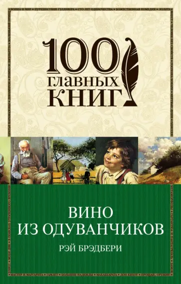 Рэй Брэдбери - Вино из одуванчиков Рэй Брэдбери - Вино из одуванчиков обложка книги