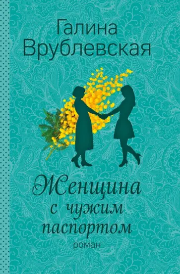 Галина Врублевская - Женщина с чужим паспортом обложка книги