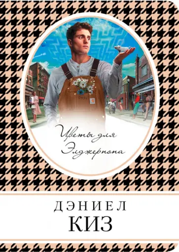 Дэниел Киз - Цветы для Элджернона Дэниел Киз - Цветы для Элджернона обложка книги